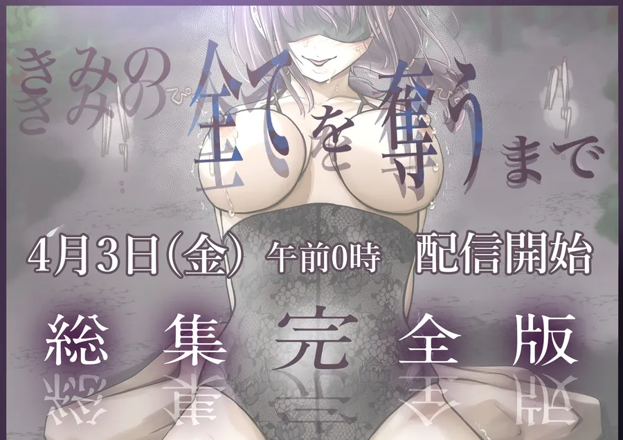 【無料エロ漫画・同人】きみの全てを奪うまで  ‐総集完全版‐-7枚目