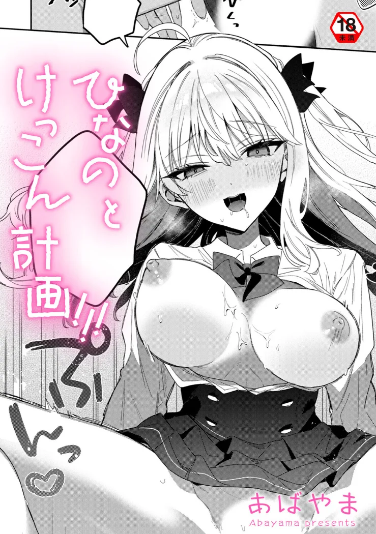 【無料エロ漫画・同人】ひなの と けっこん 計画！！！-0枚目