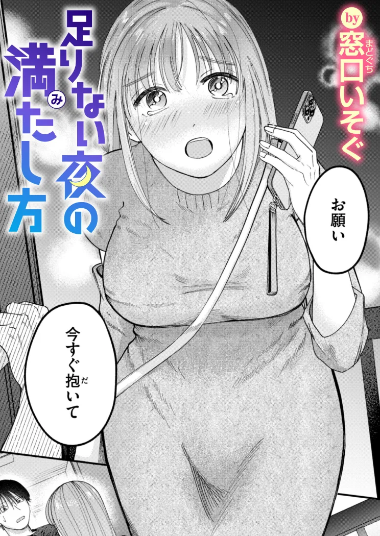 【無料エロ漫画・同人】足りない夜の満たし方-0枚目