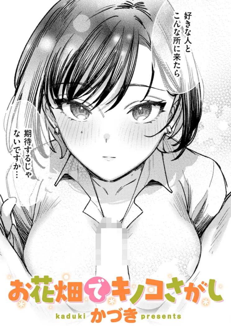 【無料エロ漫画・同人】お花畑でキノコさがし-0枚目