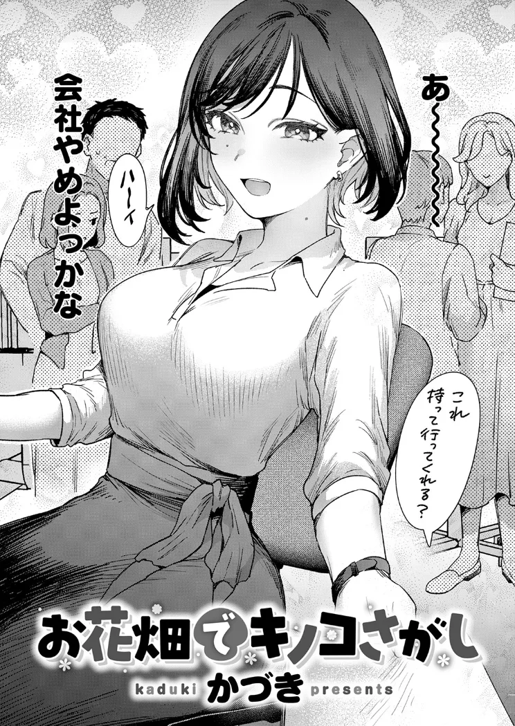 【無料エロ漫画・同人】お花畑でキノコさがし-2枚目