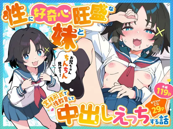性に好奇心旺盛な妹と実践形式で性教育して中出しえっちする話(あくめくん)【セーラー服エロ漫画】
