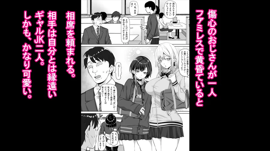 【無料エロ漫画・同人】たまたま相席したギャルJK二人に悩み相談をしたら俺のマンションでヌイてくれるようになった-0枚目