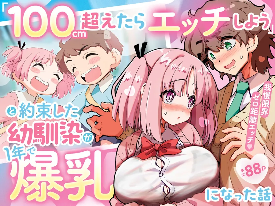 【無料エロ漫画・同人】「100cm超えたらエッチしよう」と約束した幼馴染が1年で爆乳になった話-0枚目