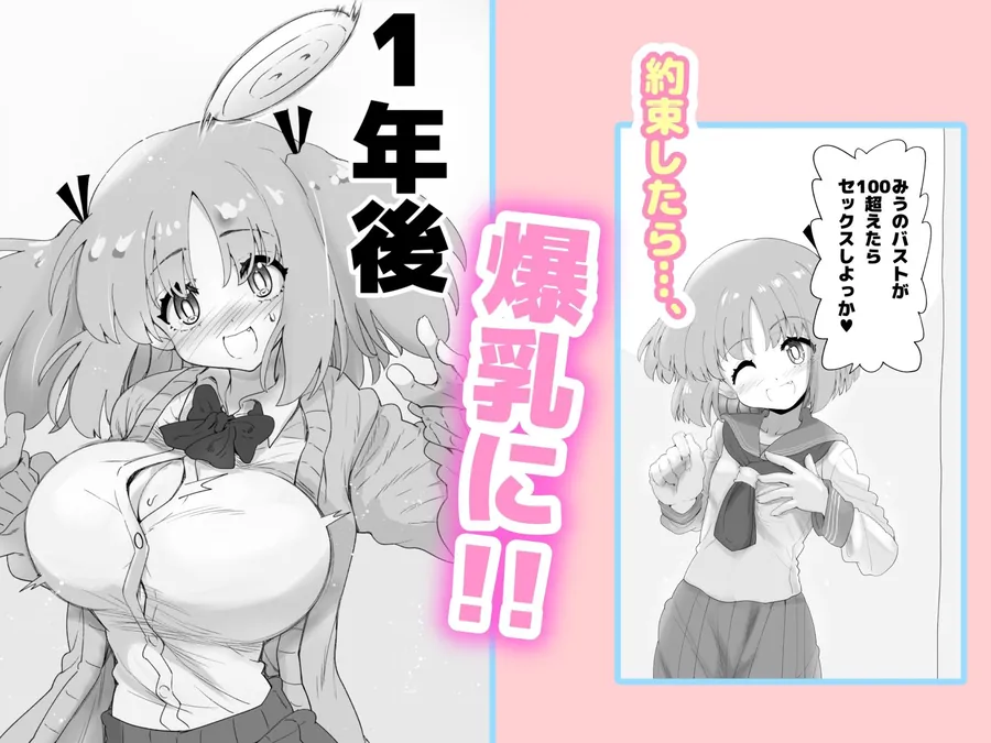 【無料エロ漫画・同人】「100cm超えたらエッチしよう」と約束した幼馴染が1年で爆乳になった話-2枚目