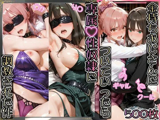 金持ちおじさんについていったら専属性奴○にされた件【り○&○か】(AIアーカイブ)【エロ漫画】