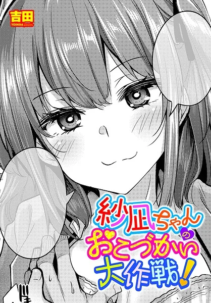 紗凪ちゃんのおこづかい大作戦!(吉田)【エロ漫画】