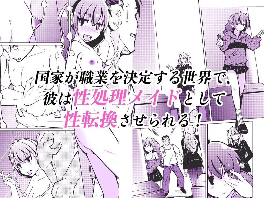 【無料エロ漫画・同人】国家による性別交換  俺の適正職は性処理メイド、彼女は…-0枚目
