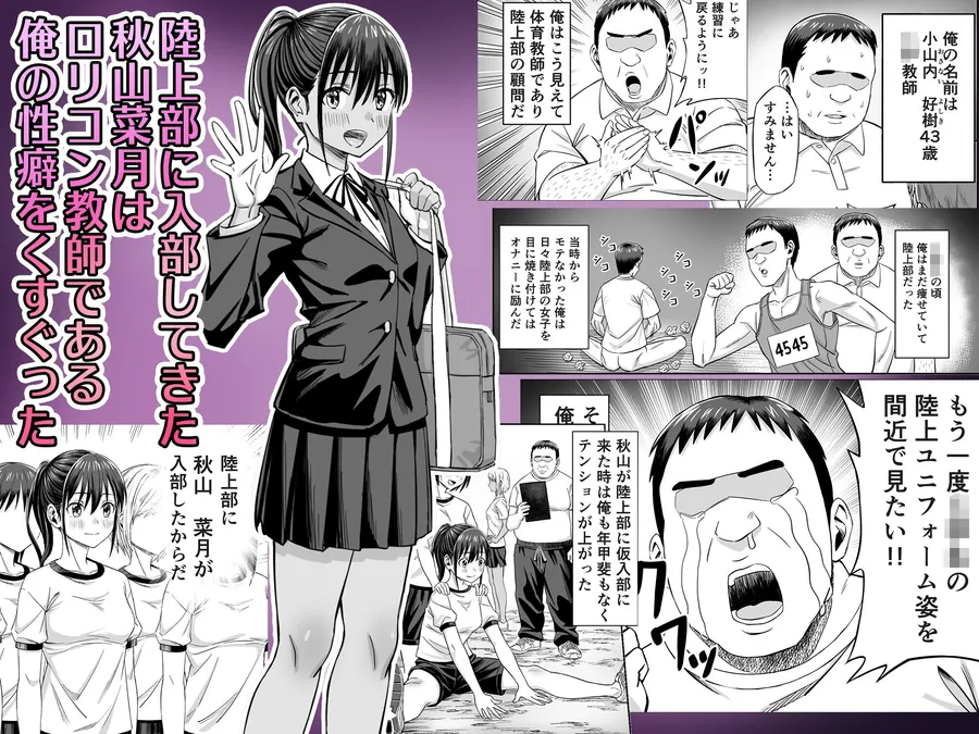 【無料エロ漫画・同人】粘着犯罪推し活！！〜ガチ推し陸上部J○は俺専用オナホ（はーと）〜-0枚目