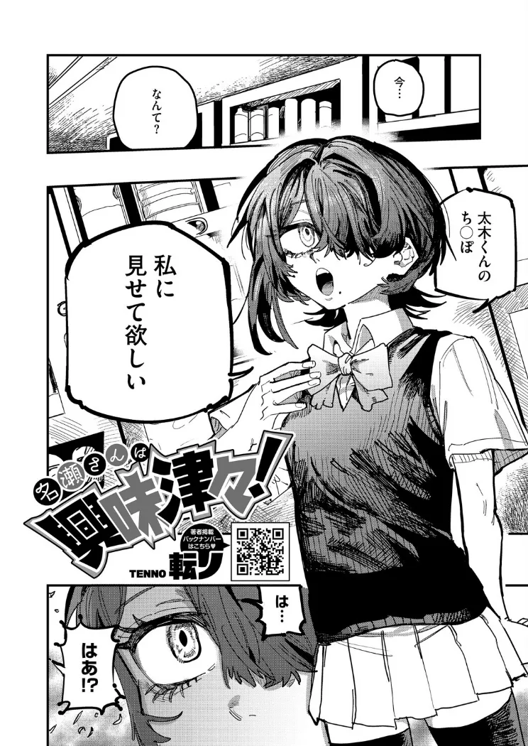 【無料エロ漫画・同人】名瀬さんは興味津々！-1枚目