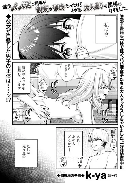 健全パパ活の相手が親友の彼氏だったけどその後、大人ありの関係になりました。（k-ya）【エロ漫画】