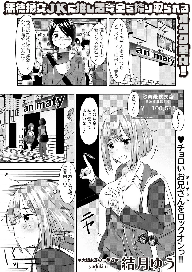 【無料エロ漫画・同人】悪徳援交JKに推し活資金を搾り取られるオタク童貞！-0枚目