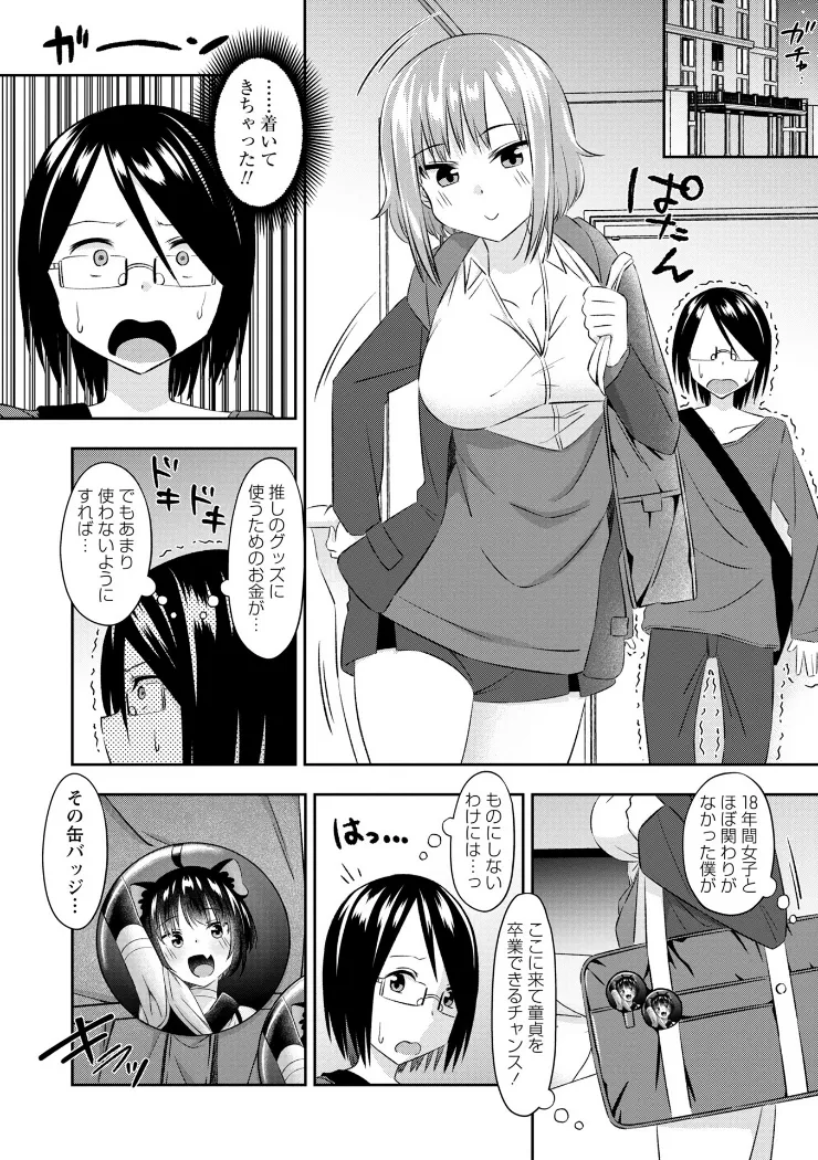 【無料エロ漫画・同人】悪徳援交JKに推し活資金を搾り取られるオタク童貞！-4枚目