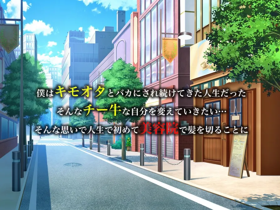 【無料エロ漫画・同人】カリスマ美容師のん子ちゃんと、床屋しか行ったことないチー牛な僕のいちゃらぶ物語-0枚目