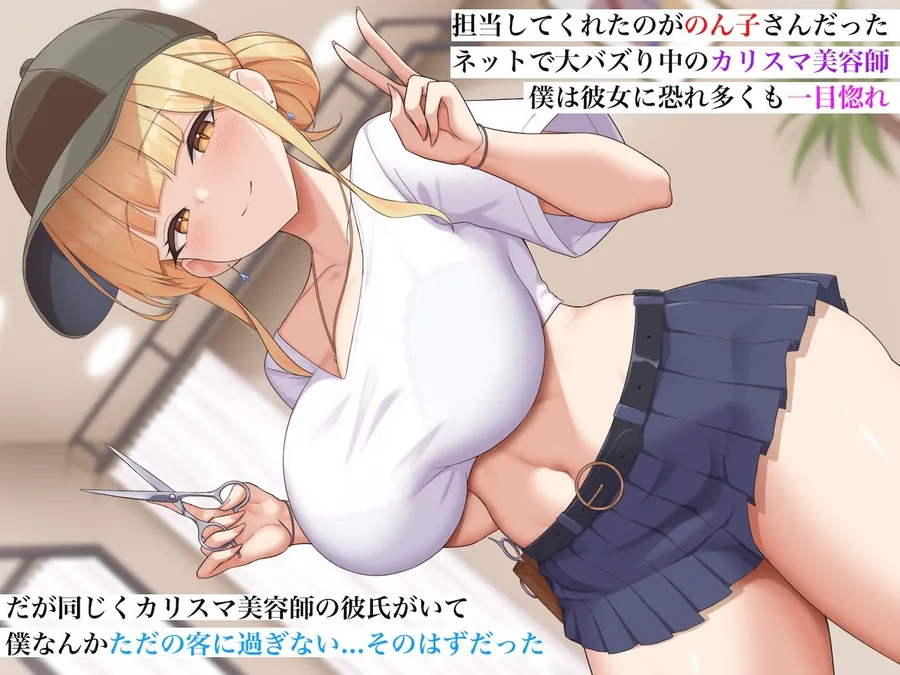 【無料エロ漫画・同人】カリスマ美容師のん子ちゃんと、床屋しか行ったことないチー牛な僕のいちゃらぶ物語-1枚目