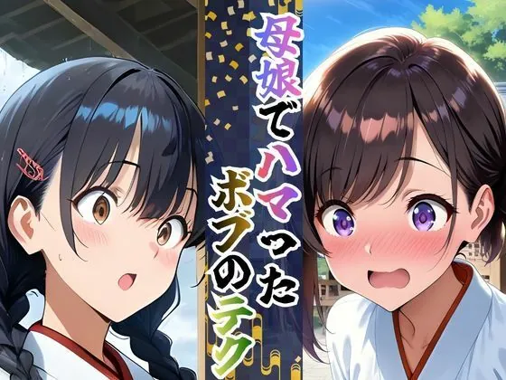 【無料エロ漫画・同人】【完全総集編】巫女母娘 異国人ボブに堕ちる夜（前編＋後編収録）全800P-1枚目