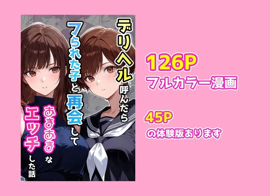 【無料エロ漫画・同人】デリヘル呼んだらフられた子と再会して、あまあまなエッチした話-9枚目