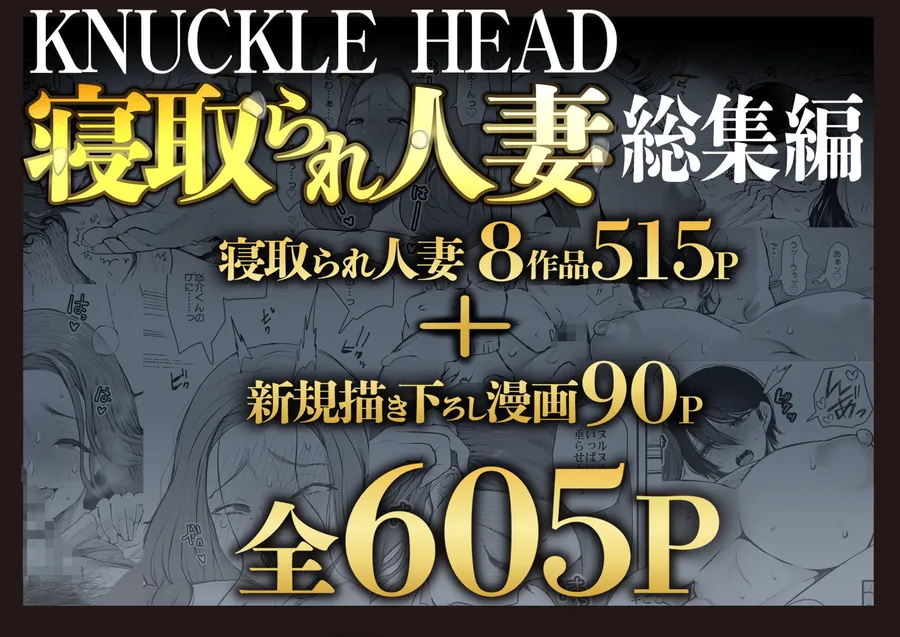 【無料エロ漫画・同人】KNUCKLE HEAD寝取られ人妻総集編-0枚目