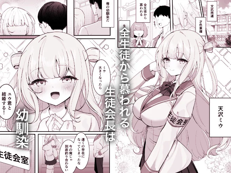 【無料エロ漫画・同人】生徒会長が俺にだけ甘々すぎる-0枚目
