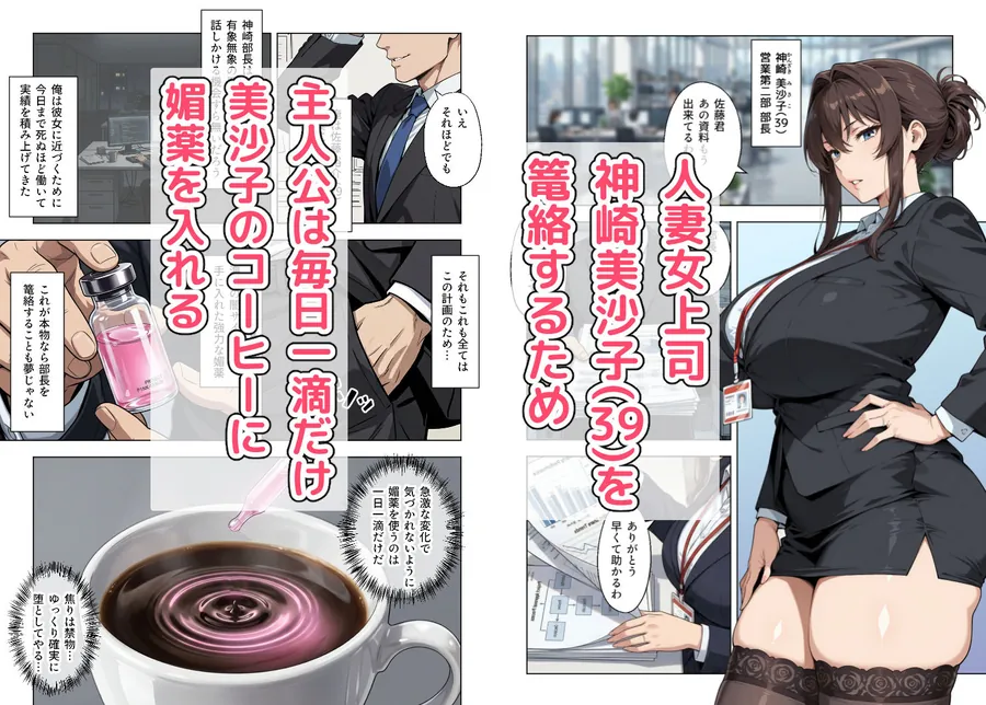 【無料エロ漫画・同人】人妻女上司（39）に毎日一滴だけ媚薬を盛ってみた-0枚目
