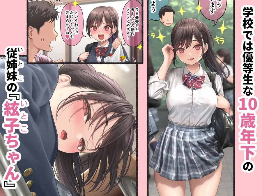 【無料エロ漫画・同人】ぐいぐいくる10歳年下のいとこちゃん。-1枚目