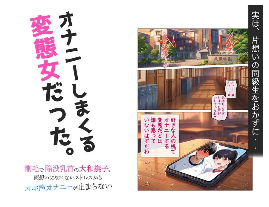 【無料エロ漫画・同人】剛毛で陥没乳首の大和撫子、両想いになれないストレスからオホ声オナニーが止まらない-2枚目