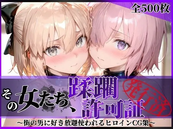 その女たち、蹂躙許可証発行済み -街の男たちに好き放題使われるヒロインCG集- マ●ュ＆沖田●司編（陥落工房）【露出エロ漫画】