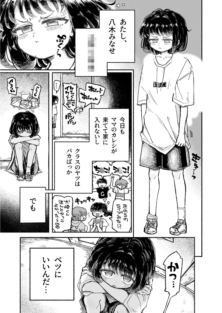 【無料エロ漫画・同人】孤独少女、駆け堕つ。 モザイク版-1枚目
