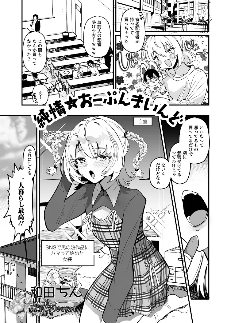 【無料エロ漫画・同人】純情★おーぷんまいんど-0枚目