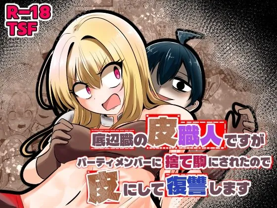 底辺職の皮職人ですがパーティメンバーに捨て駒にされたので皮にして復讐します（Cはんげ）【TSFエロ漫画】