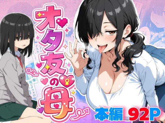 オタ友の母（御殿の湯）【巨乳エロ漫画】