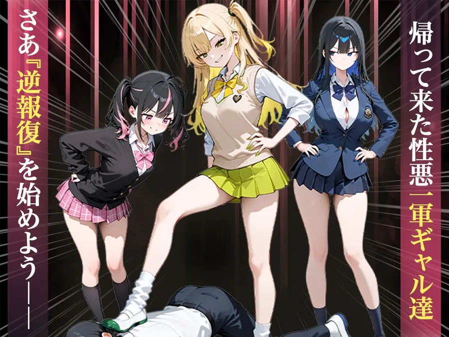 【無料エロ漫画・同人】いじめられていた陰キャのボクが1軍ギャル達に中出し報復する話 〜メス堕ちリバース-0枚目