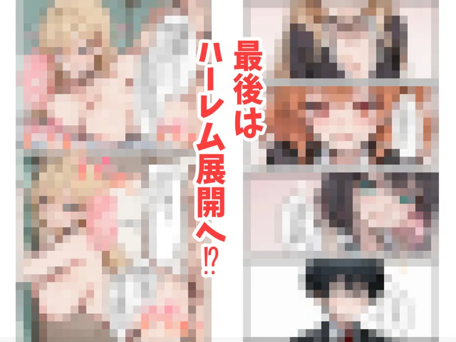 【無料エロ漫画・同人】オタクの俺がギャルたちの入り浸りハーレムを作る話-6枚目