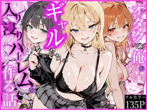 オタクの俺がギャルたちの入り浸りハーレムを作る話（かにたま堂）【幼なじみエロ漫画】