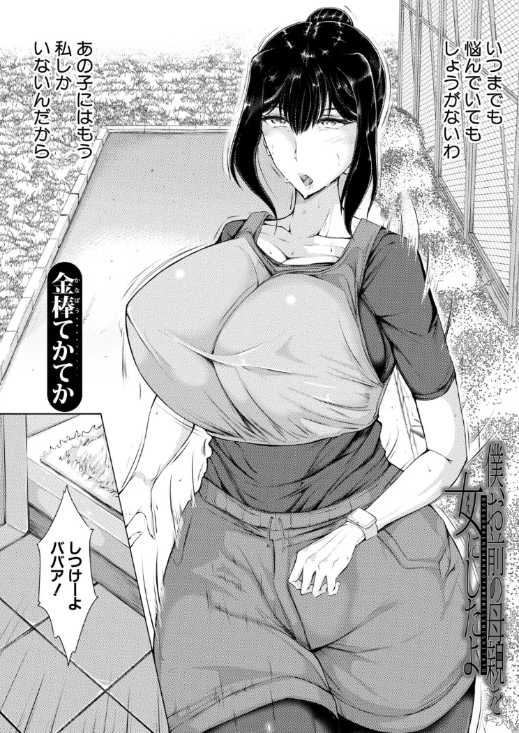 【無料エロ漫画・同人】僕、お前の母親を女にしたよ （金棒てかてか）-1枚目