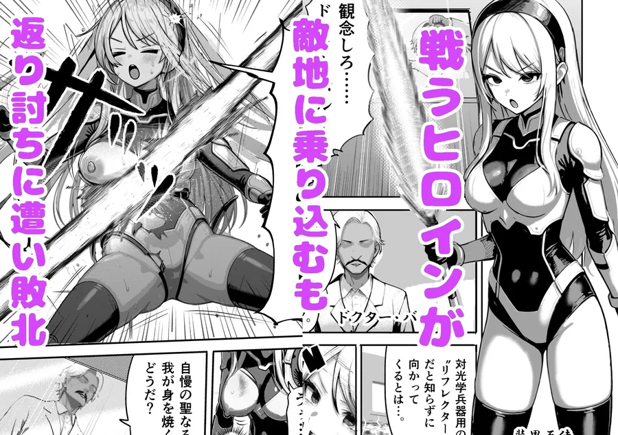 【無料エロ漫画・同人】敗北ヒロイン 〜力を奪われ、組織の性奴●に〜-0枚目