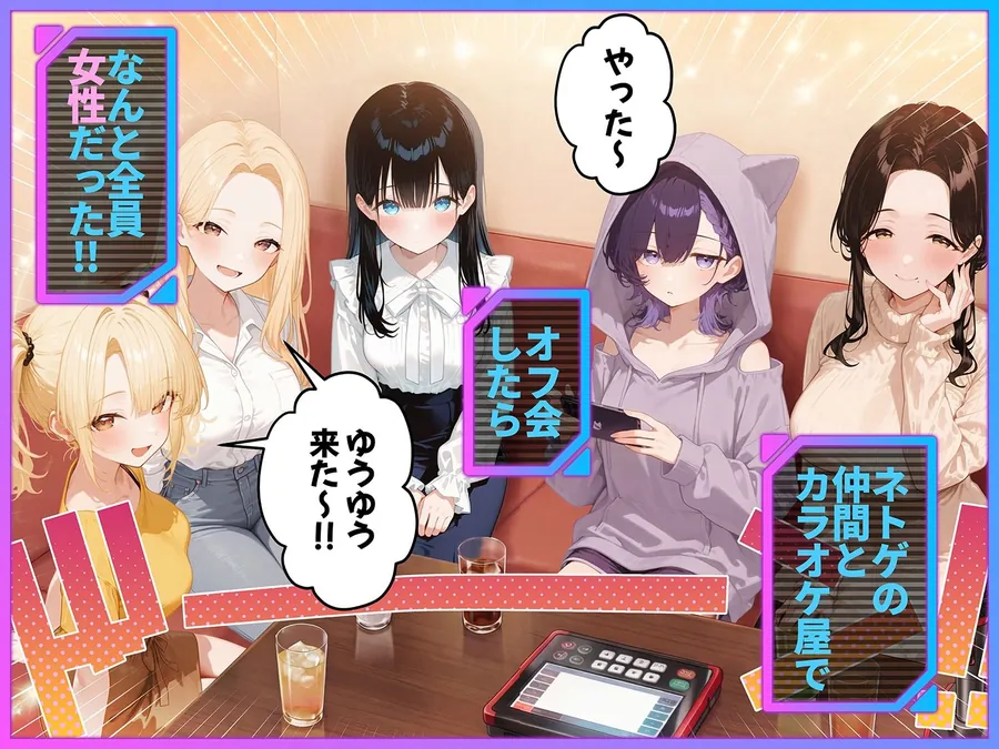 【無料エロ漫画・同人】俺が攻略対象！？ゲームのオフ会にいったら癖アリ美少女ハーレムだった件-0枚目