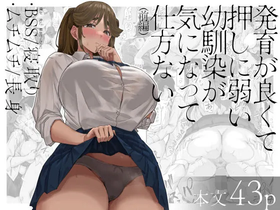 【無料エロ漫画・同人】発育が良くて押しに弱い幼馴染が気になって仕方ない（前編）-0枚目