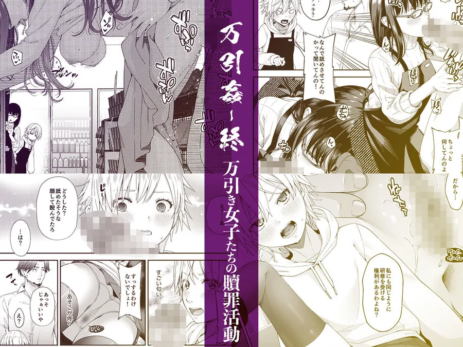 【無料エロ漫画・同人】万引姦-終-万引き女子たちの贖罪活動--0枚目