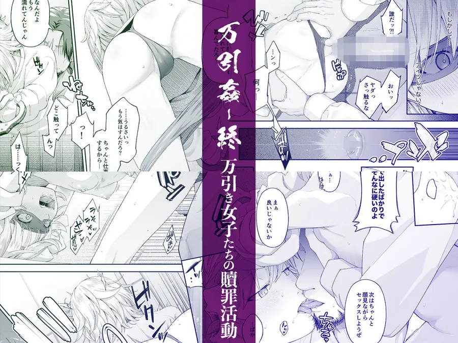 【無料エロ漫画・同人】万引姦-終-万引き女子たちの贖罪活動--3枚目