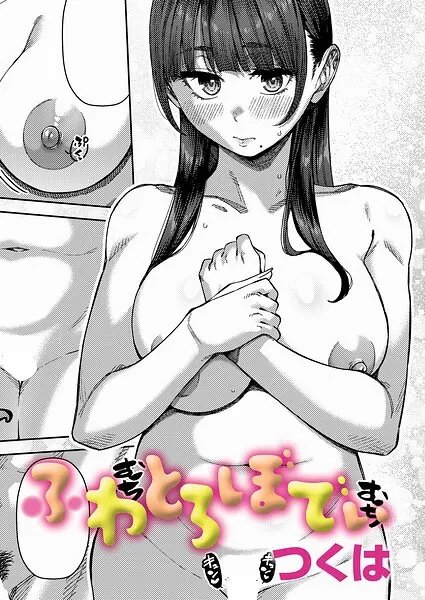 ふわとろぼでぃ（つくは）【エロ漫画】