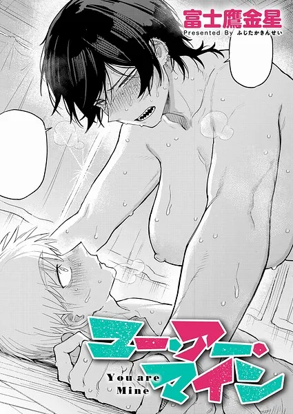 ユー・アー・マイン（富士鷹金星）【エロ漫画】