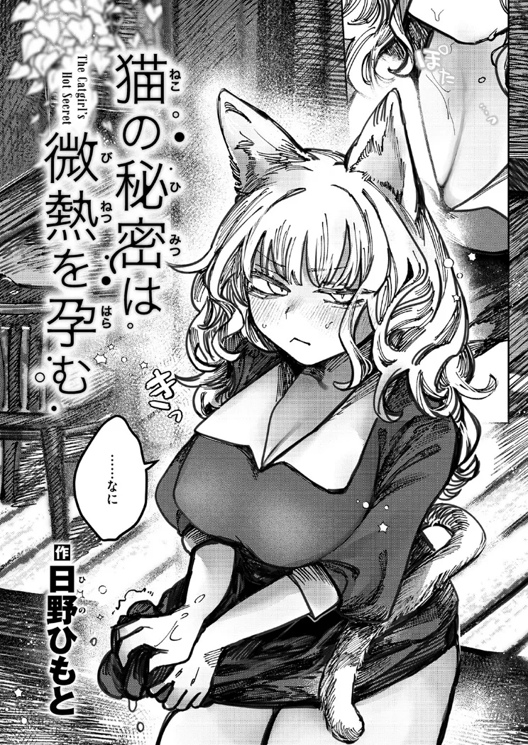 【無料エロ漫画・同人】猫の秘密は微熱を孕む-2枚目