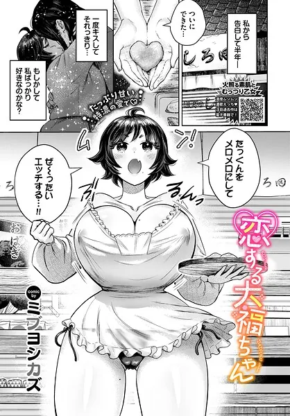 恋する大福ちゃん（ミブヨシカズ）【エロ漫画】
