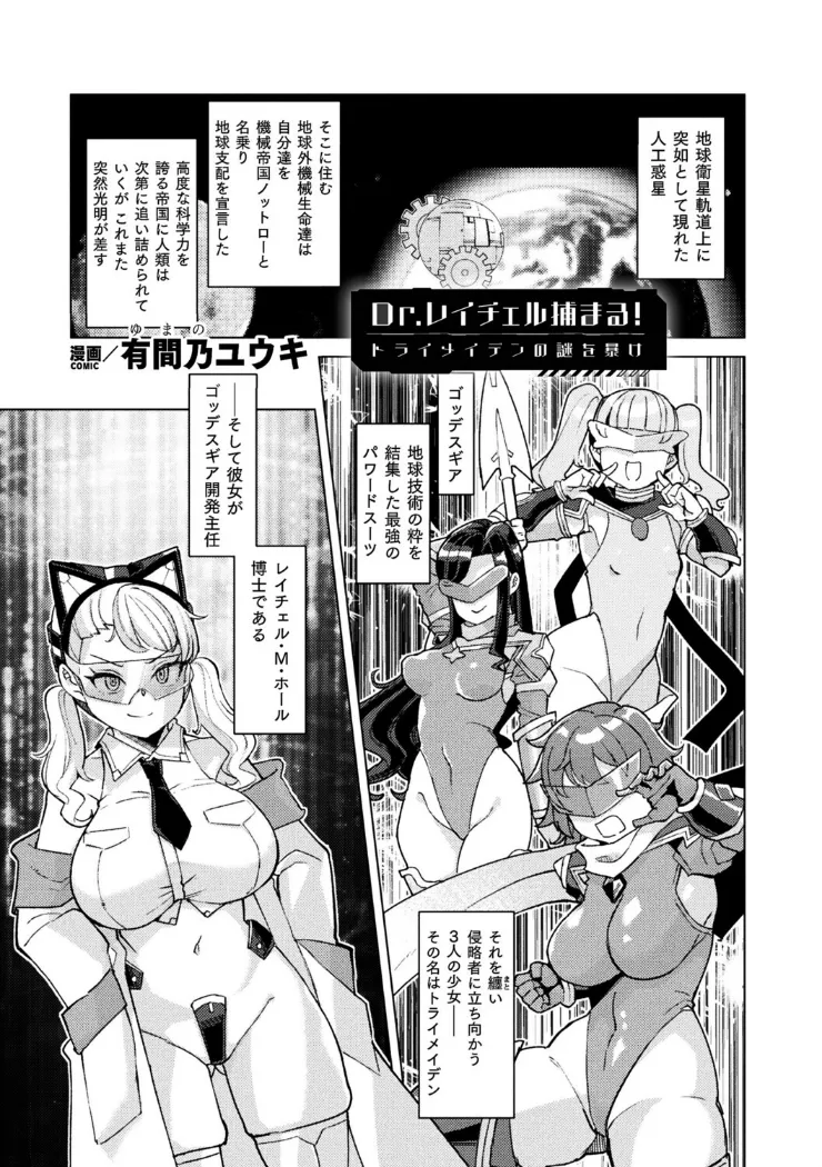 【無料エロ漫画・同人】Dr.レイチェル捕まる！トライメイデンの謎を暴け-0枚目