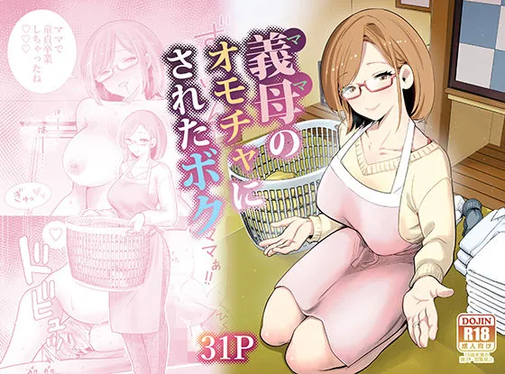 【無料エロ漫画・同人】義母のオモチャにされたボク-0枚目