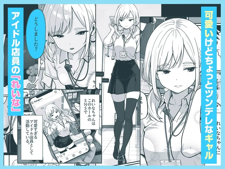 【無料エロ漫画・同人】アイドル店員れいなちゃんをオナホにした話-1枚目