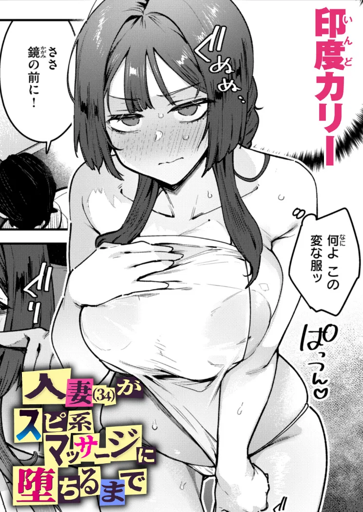 【無料エロ漫画・同人】人妻（34）がスピ系マッサージに堕ちるまで-0枚目