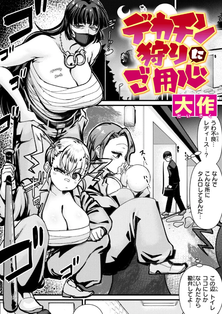 【無料エロ漫画・同人】デカチン狩りにご用心-0枚目