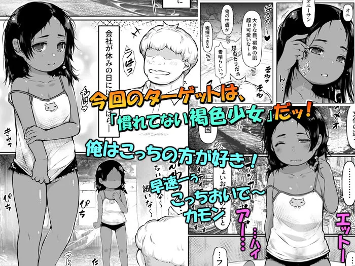 【無料エロ漫画・同人】外国の褐色ロリ売春「デビューしたての少女が好き」-1枚目